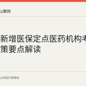 马鞍山新增医保定点医药机构考核评估政策要点解读