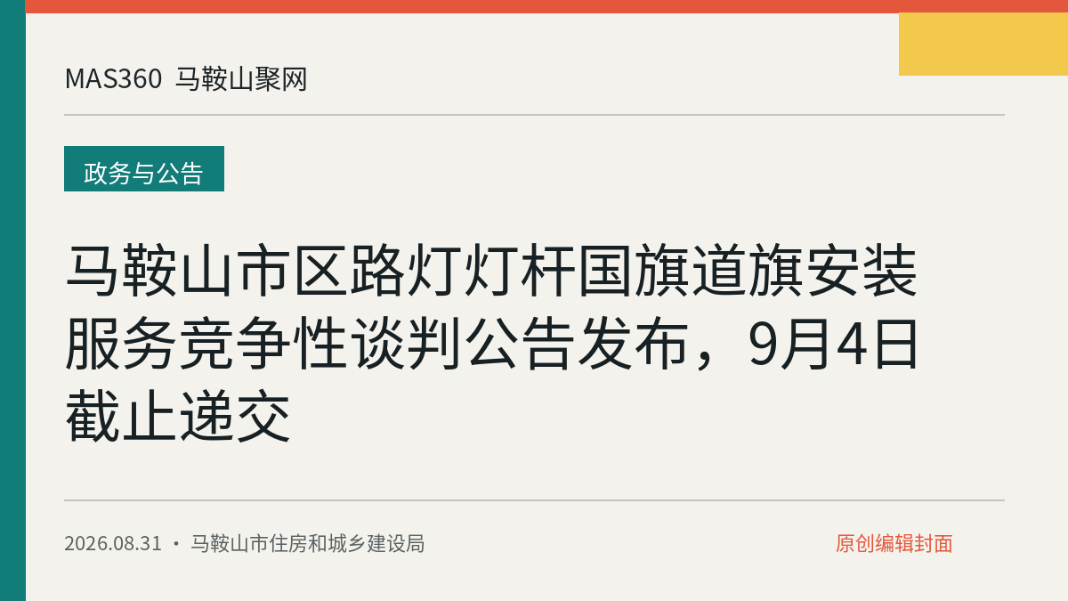 马鞍山市区路灯灯杆国旗道旗安装服务竞争性谈判公告发布，9月4日截止递交