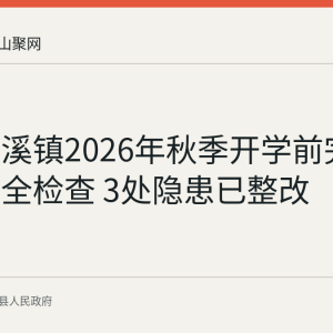 含山清溪镇2026年秋季开学前完成校园安全检查 3处隐患已整改