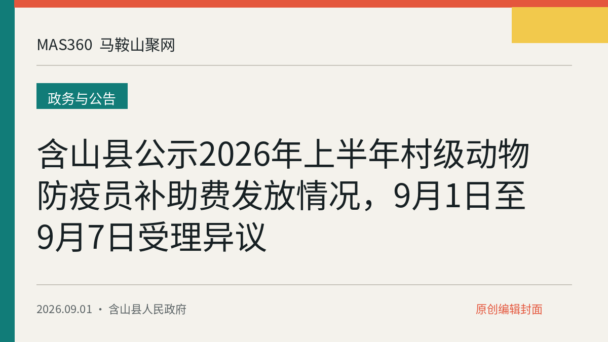 含山县公示2026年上半年村级动物防疫员补助费发放情况，9月1日至9月7日受理异议