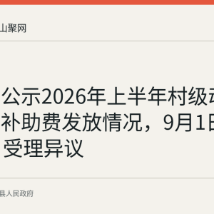 含山县公示2026年上半年村级动物防疫员补助费发放情况，9月1日至9月7日受理异议