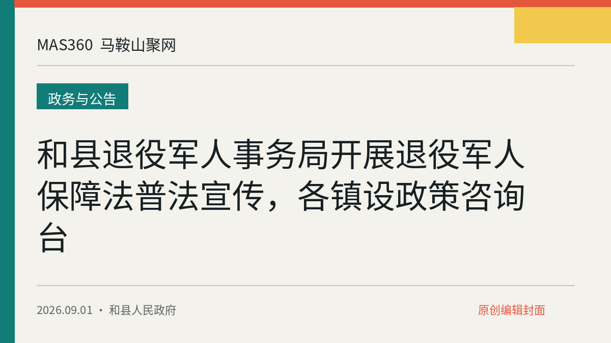 和县退役军人事务局开展退役军人保障法普法宣传，各镇设政策咨询台