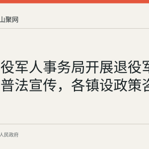和县退役军人事务局开展退役军人保障法普法宣传，各镇设政策咨询台