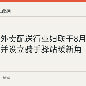 当涂县外卖配送行业妇联于8月25日成立并设立骑手驿站暖新角