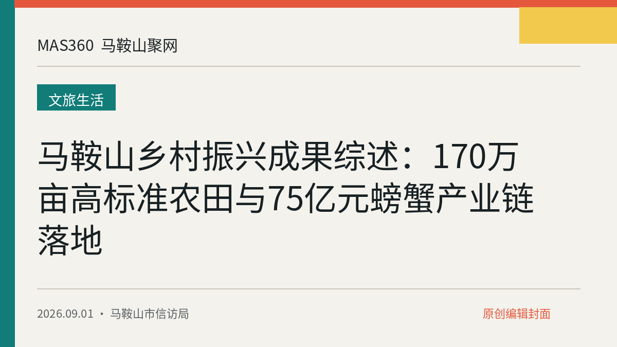 马鞍山乡村振兴成果综述：170万亩高标准农田与75亿元螃蟹产业链落地