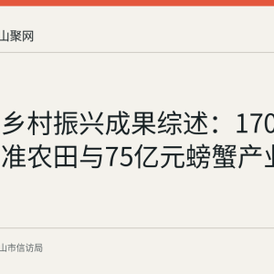 马鞍山乡村振兴成果综述：170万亩高标准农田与75亿元螃蟹产业链落地
