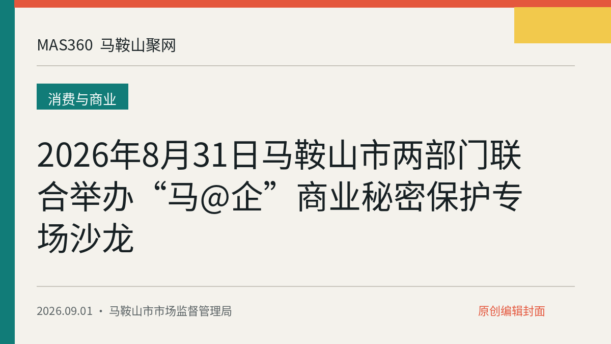 2026年8月31日马鞍山市两部门联合举办“马@企”商业秘密保护专场沙龙