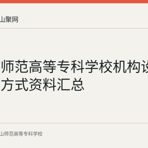 马鞍山师范高等专科学校机构设置与联系方式资料汇总