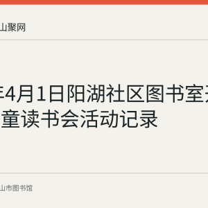 2018年4月1日阳湖社区图书室开展留守儿童读书会活动记录
