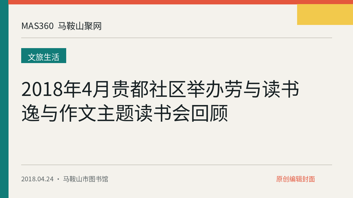 2018年4月贵都社区举办劳与读书逸与作文主题读书会回顾