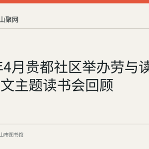 2018年4月贵都社区举办劳与读书逸与作文主题读书会回顾