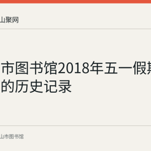 马鞍山市图书馆2018年五一假期开放安排的历史记录
