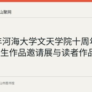 2018年河海大学文天学院十周年艺术系师生作品邀请展与读者作品选展回顾