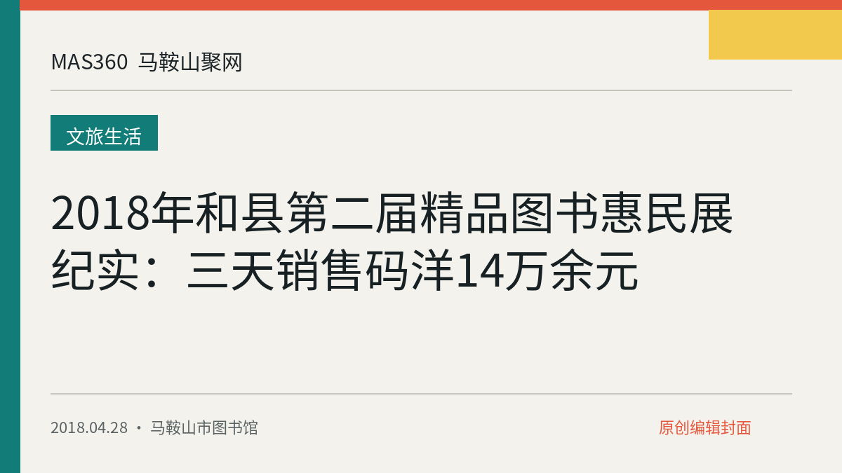 2018年和县第二届精品图书惠民展纪实：三天销售码洋14万余元