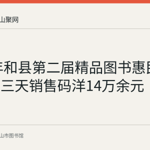 2018年和县第二届精品图书惠民展纪实：三天销售码洋14万余元