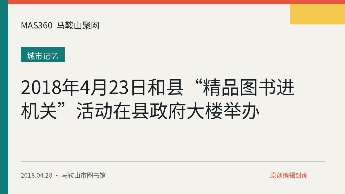2018年4月23日和县“精品图书进机关”活动在县政府大楼举办
