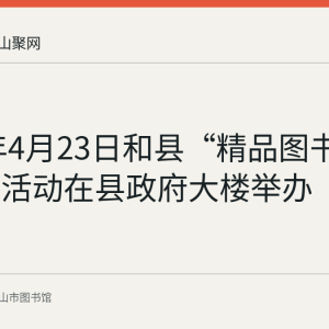 2018年4月23日和县“精品图书进机关”活动在县政府大楼举办