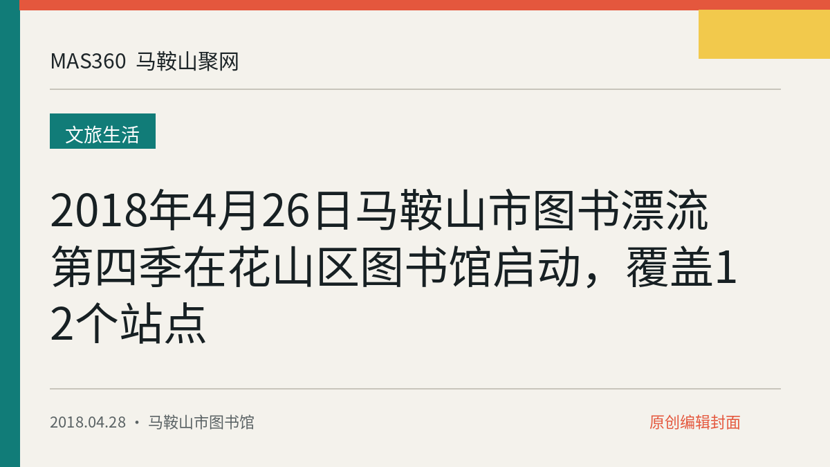 2018年4月26日马鞍山市图书漂流第四季在花山区图书馆启动，覆盖12个站点