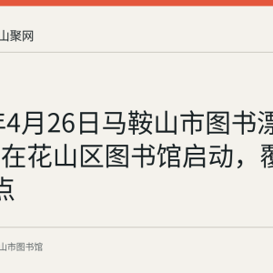 2018年4月26日马鞍山市图书漂流第四季在花山区图书馆启动，覆盖12个站点