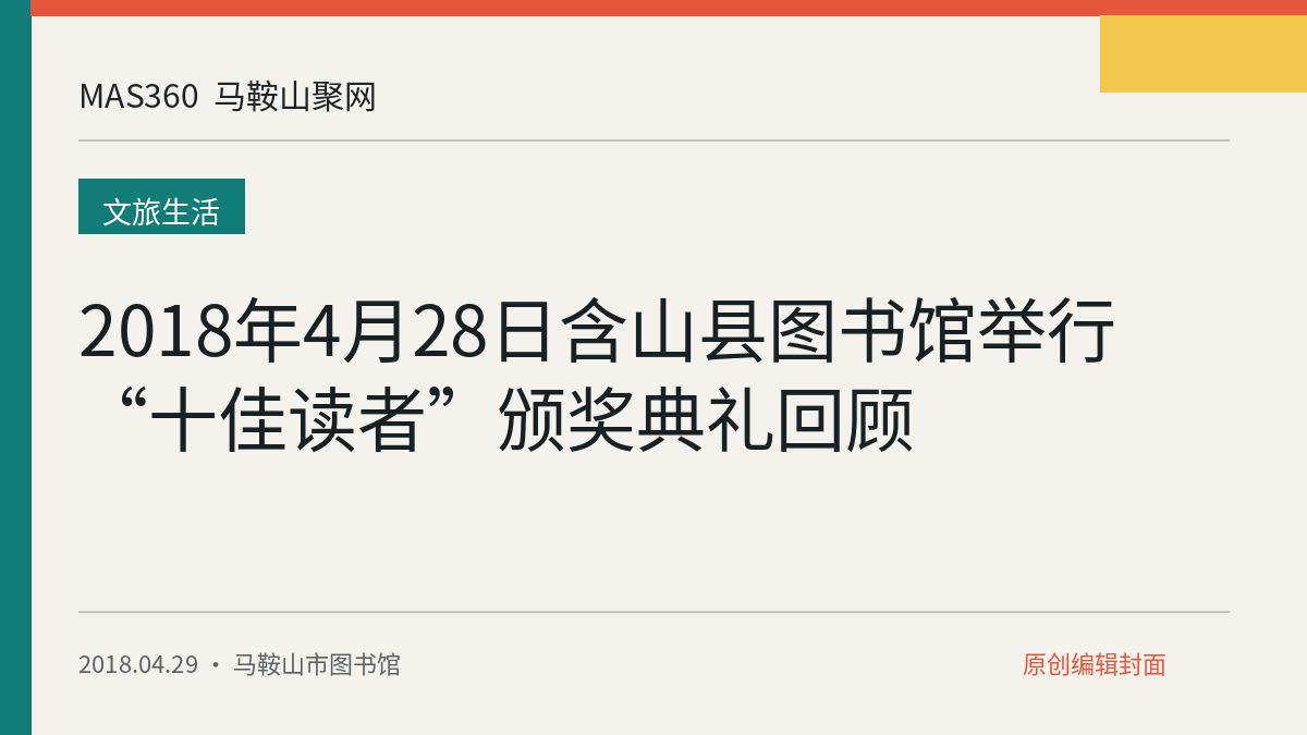 2018年4月28日含山县图书馆举行“十佳读者”颁奖典礼回顾