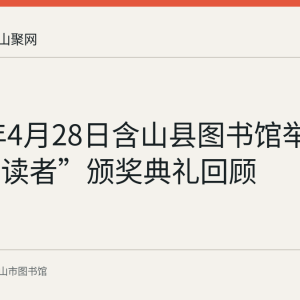 2018年4月28日含山县图书馆举行“十佳读者”颁奖典礼回顾