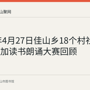 2018年4月27日佳山乡18个村社区单位参加读书朗诵大赛回顾