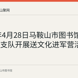 2018年4月28日马鞍山市图书馆走进武警支队开展送文化进军营活动