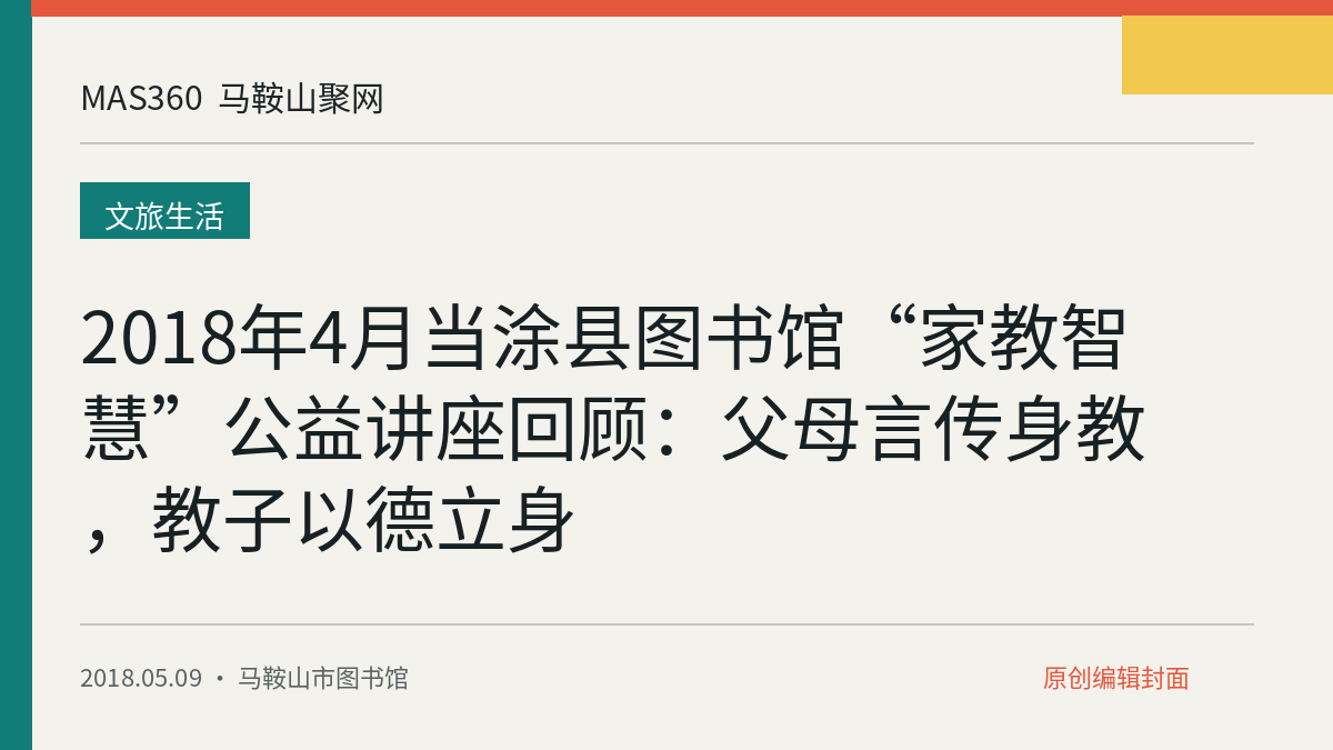 2018年4月当涂县图书馆“家教智慧”公益讲座回顾：父母言传身教，教子以德立身