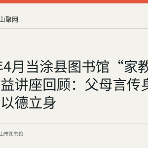 2018年4月当涂县图书馆“家教智慧”公益讲座回顾：父母言传身教，教子以德立身