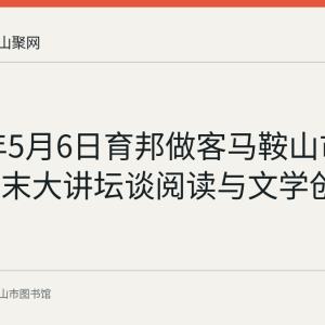 2018年5月6日育邦做客马鞍山市图书馆周末大讲坛谈阅读与文学创作