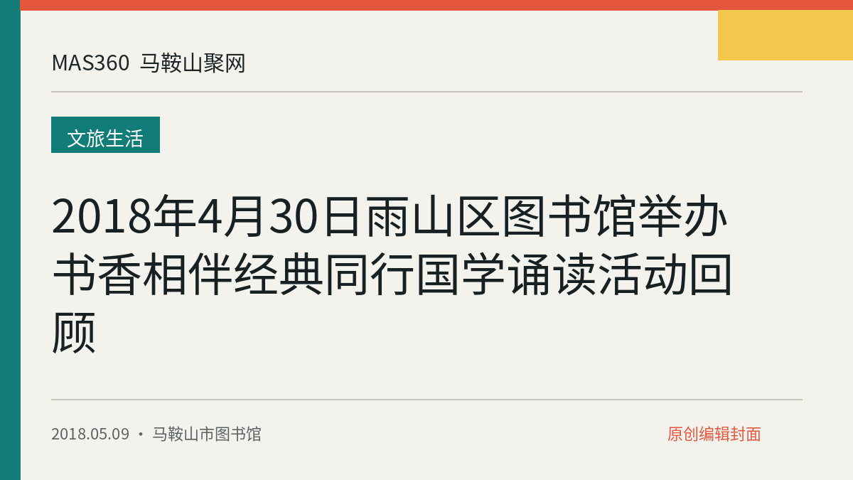 2018年4月30日雨山区图书馆举办书香相伴经典同行国学诵读活动回顾