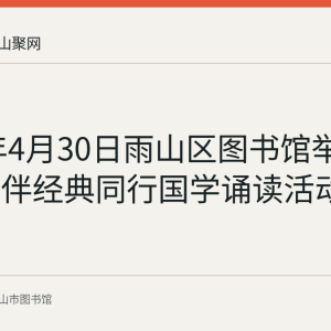 2018年4月30日雨山区图书馆举办书香相伴经典同行国学诵读活动回顾