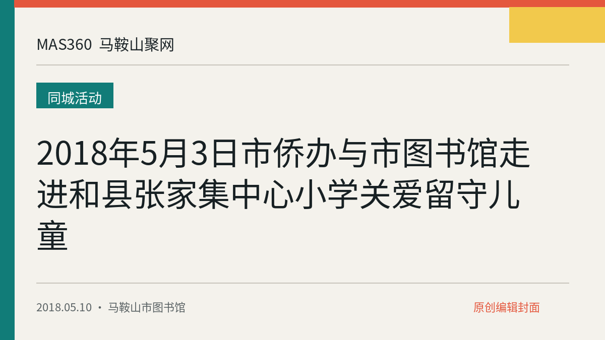 2018年5月3日市侨办与市图书馆走进和县张家集中心小学关爱留守儿童