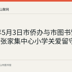 2018年5月3日市侨办与市图书馆走进和县张家集中心小学关爱留守儿童