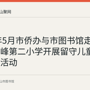 2018年5月市侨办与市图书馆走进含山环峰第二小学开展留守儿童关爱捐赠活动