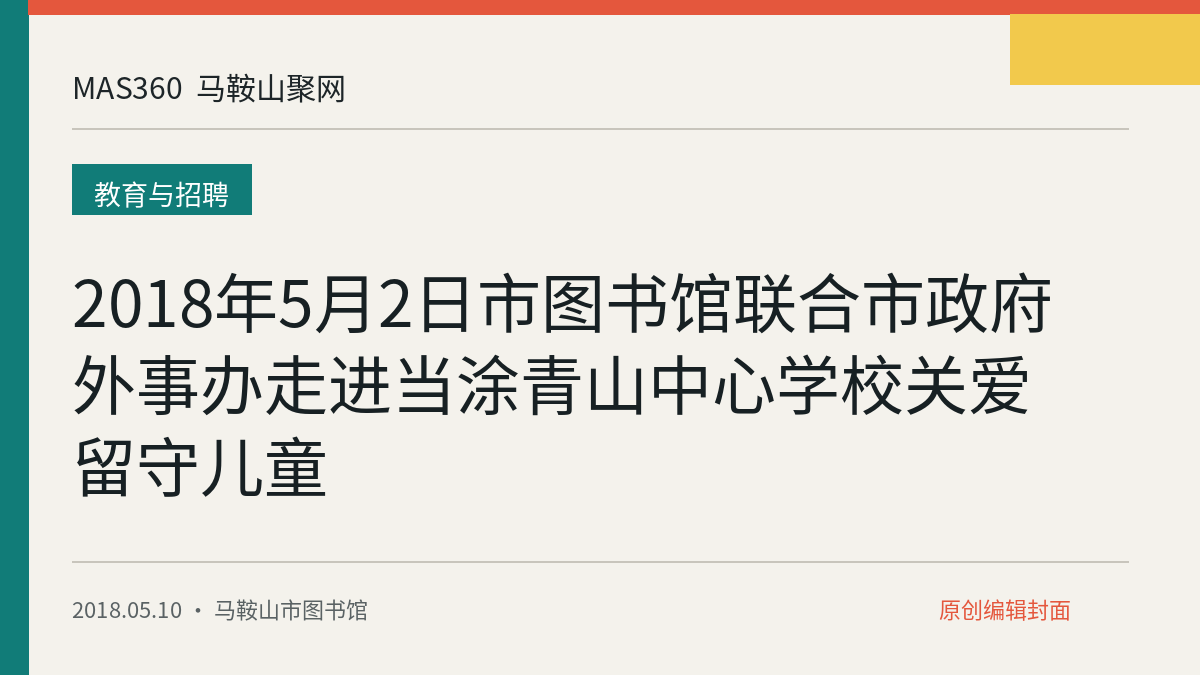 2018年5月2日市图书馆联合市政府外事办走进当涂青山中心学校关爱留守儿童