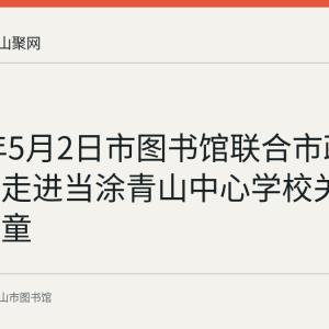 2018年5月2日市图书馆联合市政府外事办走进当涂青山中心学校关爱留守儿童