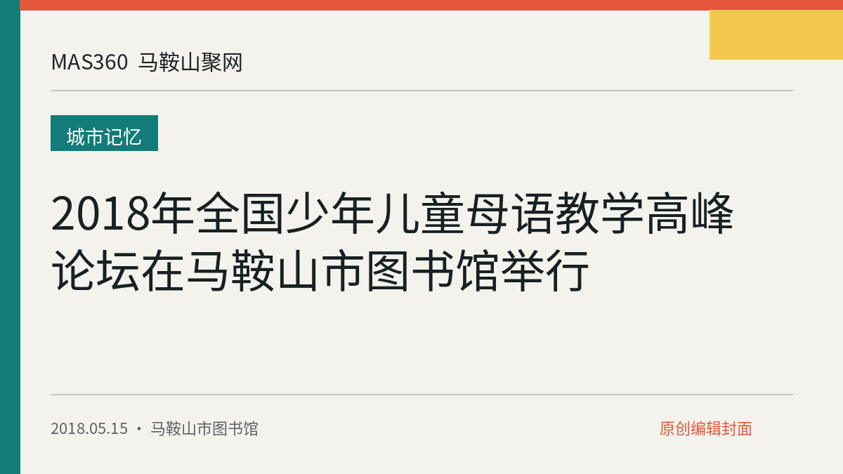 2018年全国少年儿童母语教学高峰论坛在马鞍山市图书馆举行