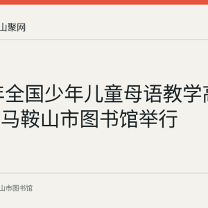 2018年全国少年儿童母语教学高峰论坛在马鞍山市图书馆举行