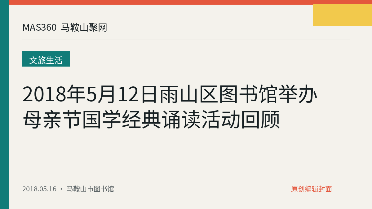 2018年5月12日雨山区图书馆举办母亲节国学经典诵读活动回顾