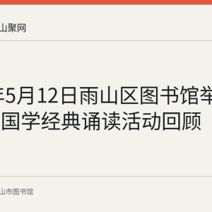 2018年5月12日雨山区图书馆举办母亲节国学经典诵读活动回顾