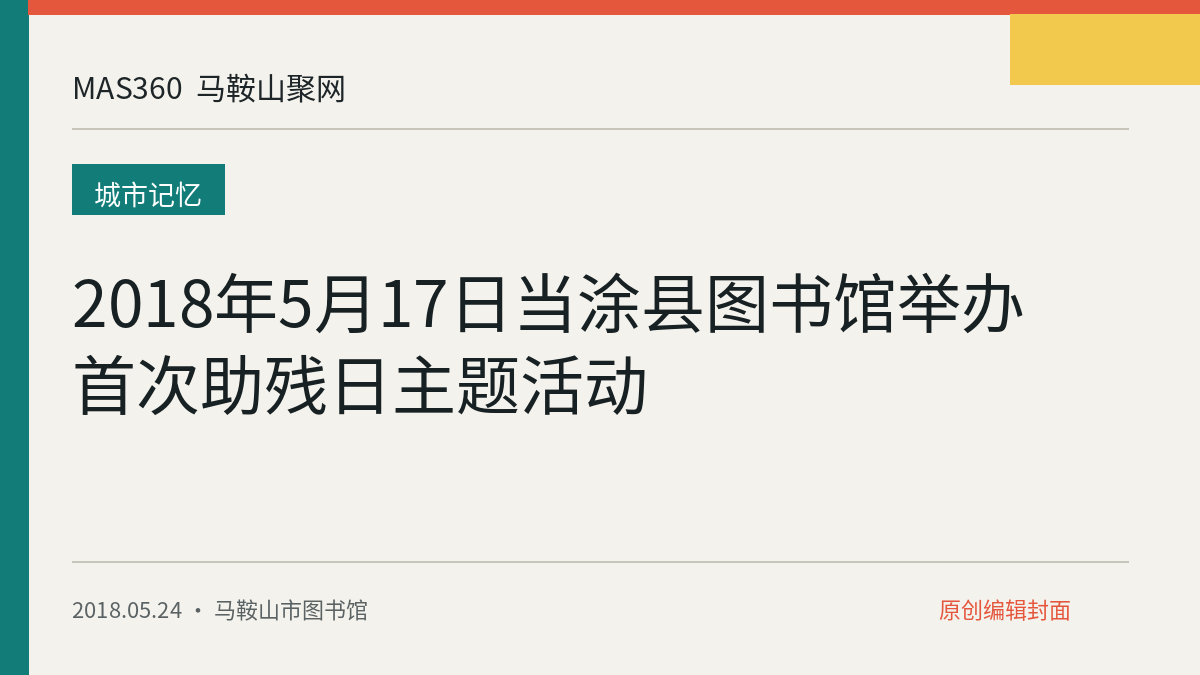 2018年5月17日当涂县图书馆举办首次助残日主题活动