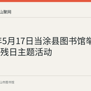 2018年5月17日当涂县图书馆举办首次助残日主题活动