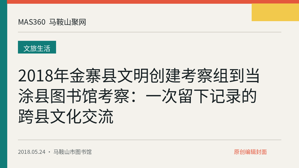 2018年金寨县文明创建考察组到当涂县图书馆考察：一次留下记录的跨县文化交流