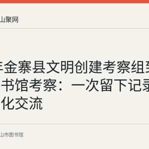 2018年金寨县文明创建考察组到当涂县图书馆考察：一次留下记录的跨县文化交流