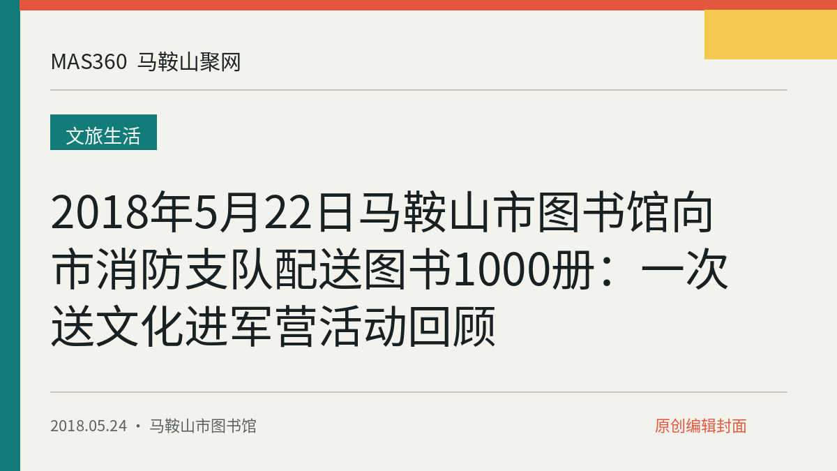 2018年5月22日马鞍山市图书馆向市消防支队配送图书1000册：一次送文化进军营活动回顾