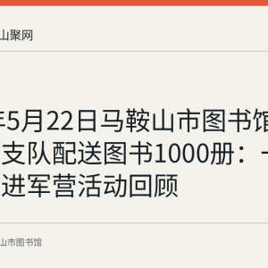 2018年5月22日马鞍山市图书馆向市消防支队配送图书1000册：一次送文化进军营活动回顾