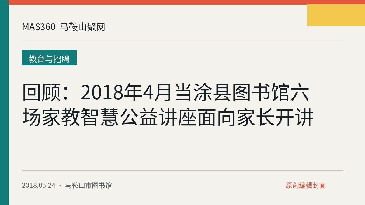 回顾：2018年4月当涂县图书馆六场家教智慧公益讲座面向家长开讲