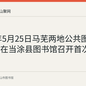 2018年5月25日马芜两地公共图书馆联盟在当涂县图书馆召开首次工作会议