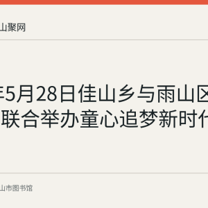 2018年5月28日佳山乡与雨山区实验中学联合举办童心追梦新时代朗诵比赛